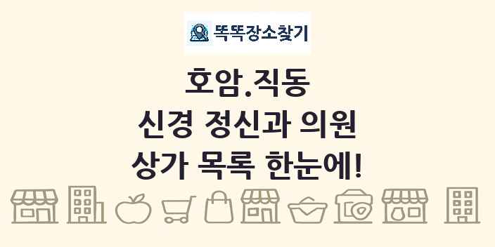 호암.직동 신경 정신과 의원 상가 목록 및 정보
