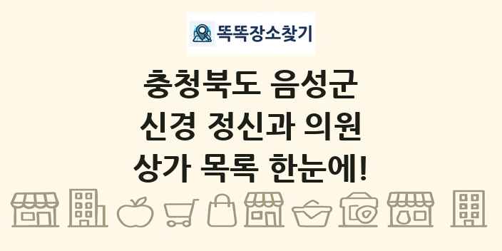 충청북도 음성군 신경 정신과 의원 상가 목록 및 정보