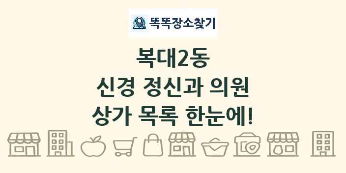 복대2동 신경 정신과 의원 상가 목록 및 정보
