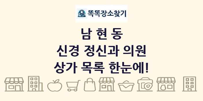 남현동 신경 정신과 의원 상가 목록 및 정보