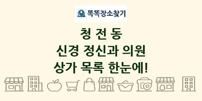 청전동 신경 정신과 의원 상가 목록 및 정보