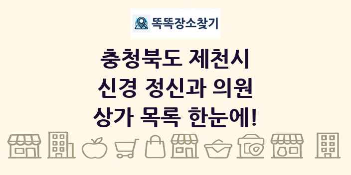 충청북도 제천시 신경 정신과 의원 상가 목록 및 정보