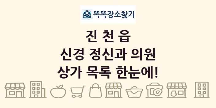 진천읍 신경 정신과 의원 상가 목록 및 정보