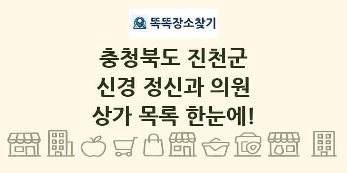 충청북도 진천군 신경 정신과 의원 상가 목록 및 정보