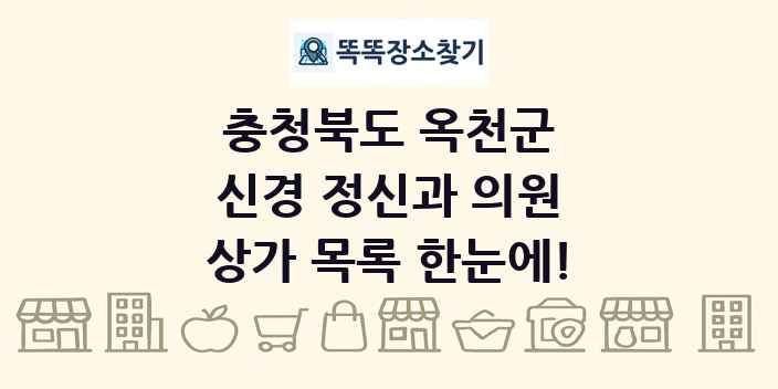 충청북도 옥천군 신경 정신과 의원 상가 목록 및 정보