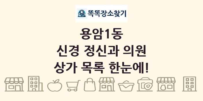 용암1동 신경 정신과 의원 상가 목록 및 정보