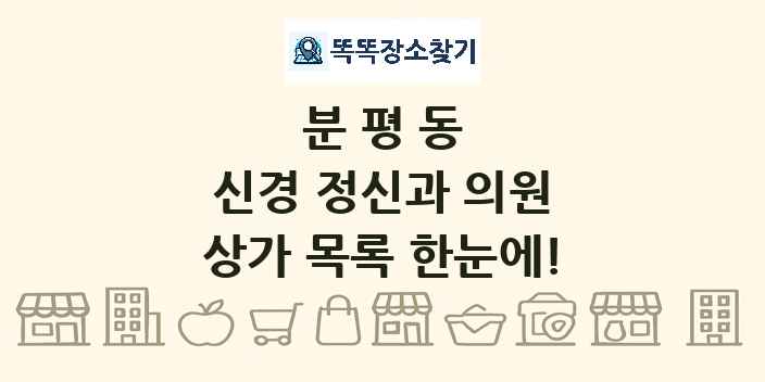 분평동 신경 정신과 의원 상가 목록 및 정보