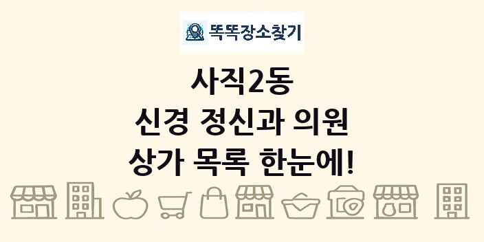 사직2동 신경 정신과 의원 상가 목록 및 정보