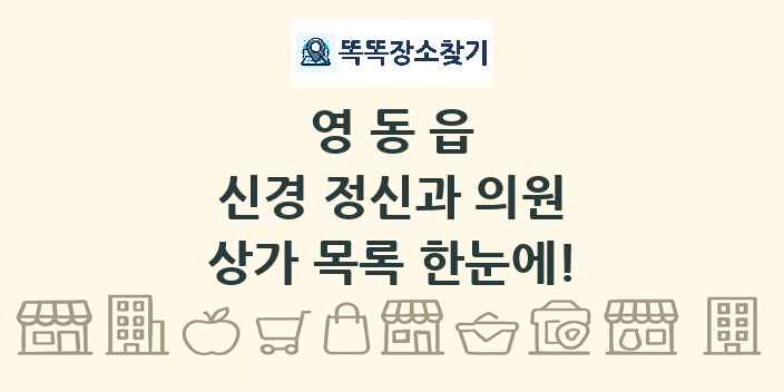 영동읍 신경 정신과 의원 상가 목록 및 정보