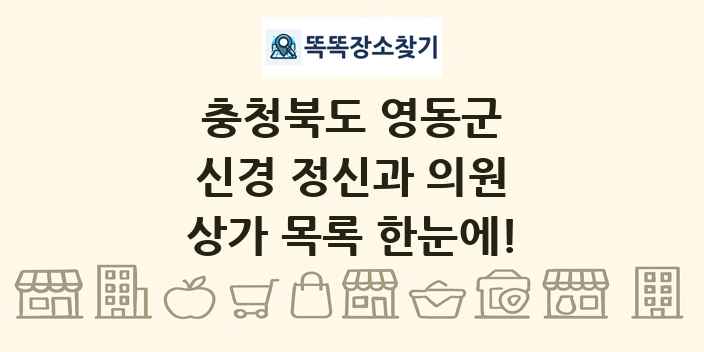충청북도 영동군 신경 정신과 의원 상가 목록 및 정보