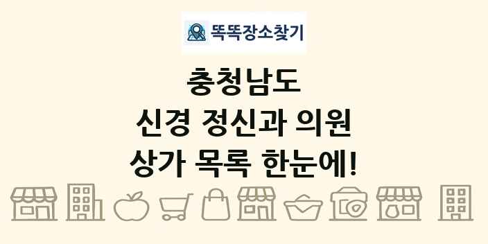 충청남도 신경 정신과 의원 상가 목록 및 정보