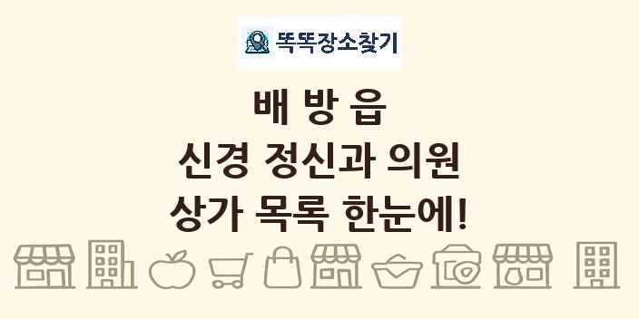 배방읍 신경 정신과 의원 상가 목록 및 정보