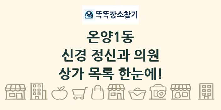 온양1동 신경 정신과 의원 상가 목록 및 정보
