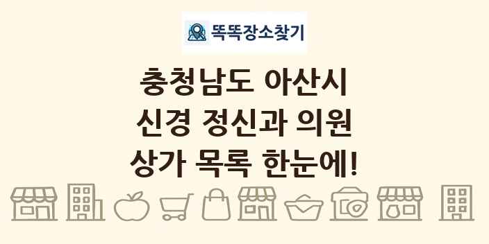 충청남도 아산시 신경 정신과 의원 상가 목록 및 정보