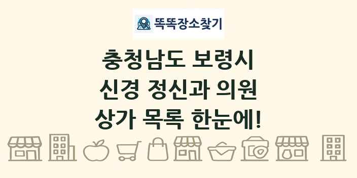 충청남도 보령시 신경 정신과 의원 상가 목록 및 정보