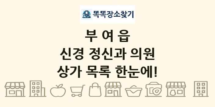 부여읍 신경 정신과 의원 상가 목록 및 정보