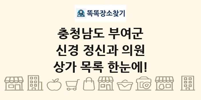 충청남도 부여군 신경 정신과 의원 상가 목록 및 정보