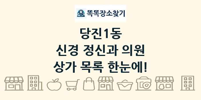 당진1동 신경 정신과 의원 상가 목록 및 정보