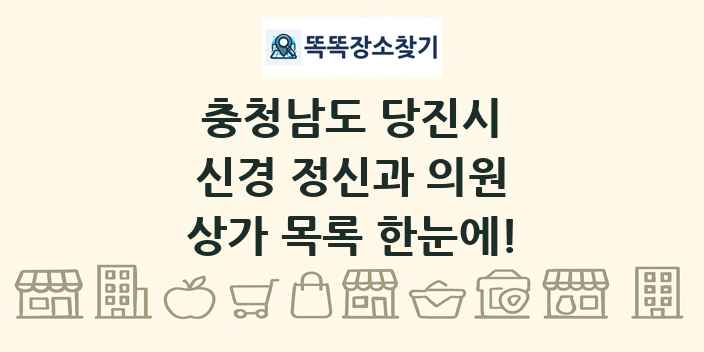 충청남도 당진시 신경 정신과 의원 상가 목록 및 정보