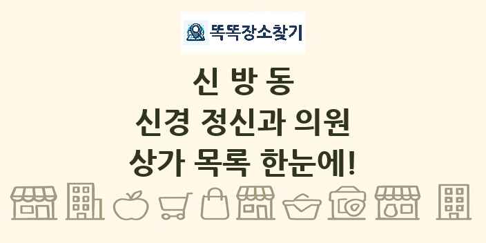 신방동 신경 정신과 의원 상가 목록 및 정보