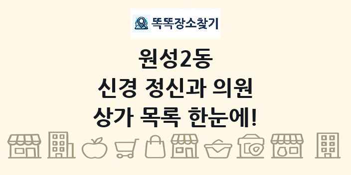 원성2동 신경 정신과 의원 상가 목록 및 정보