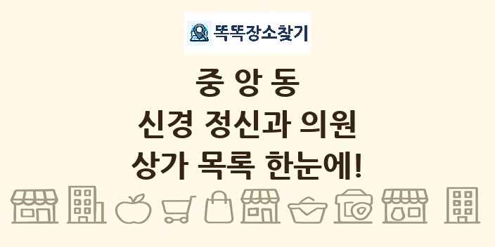 중앙동 신경 정신과 의원 상가 목록 및 정보