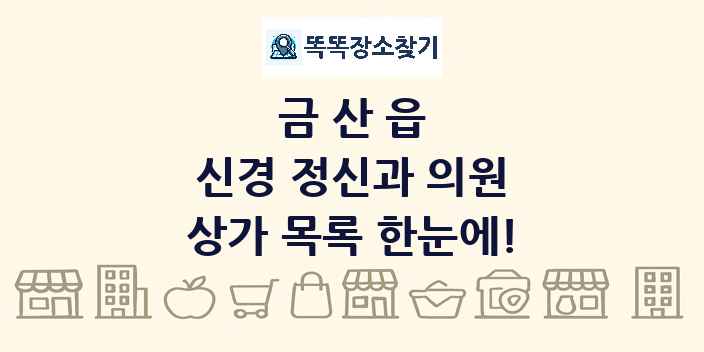 금산읍 신경 정신과 의원 상가 목록 및 정보