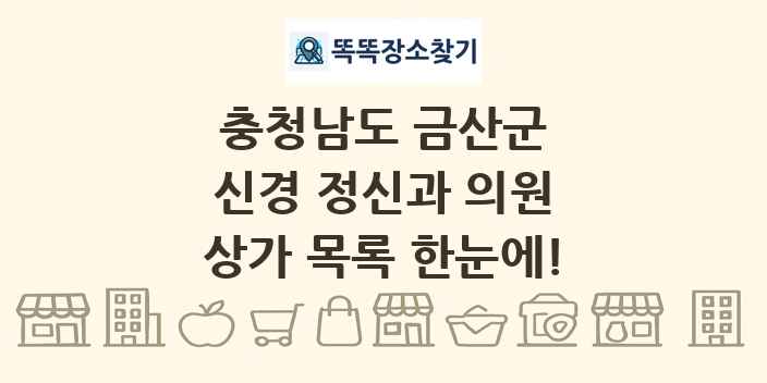 충청남도 금산군 신경 정신과 의원 상가 목록 및 정보