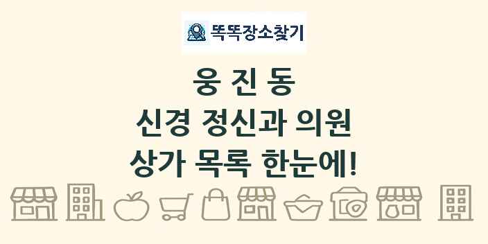 웅진동 신경 정신과 의원 상가 목록 및 정보