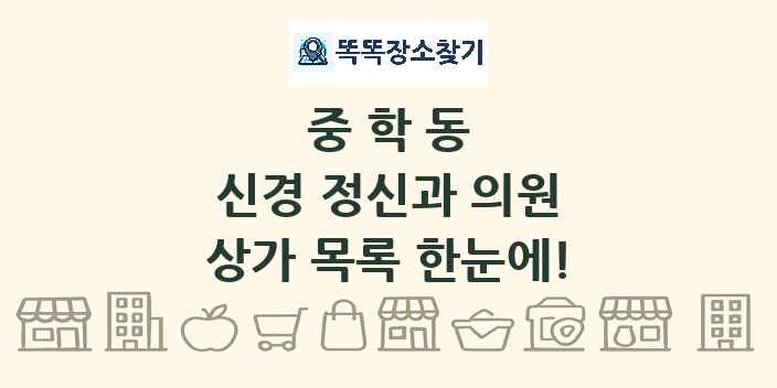 중학동 신경 정신과 의원 상가 목록 및 정보