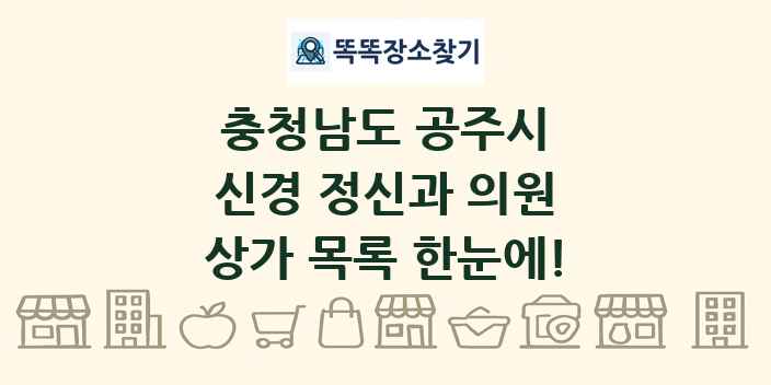 충청남도 공주시 신경 정신과 의원 상가 목록 및 정보