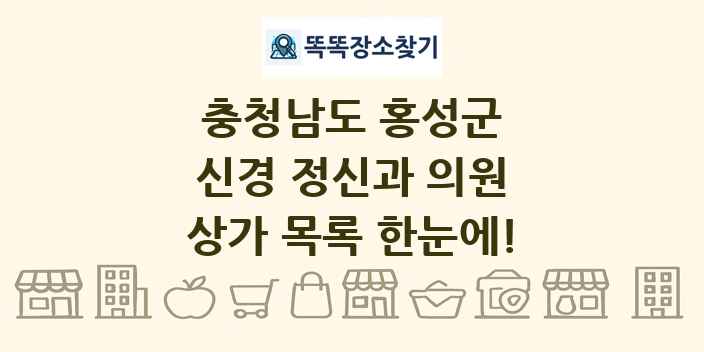 충청남도 홍성군 신경 정신과 의원 상가 목록 및 정보