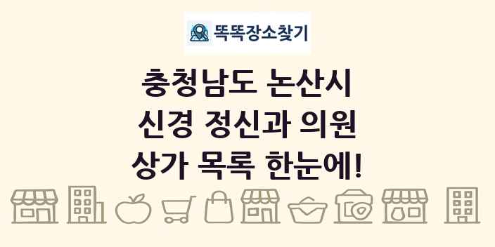 충청남도 논산시 신경 정신과 의원 상가 목록 및 정보