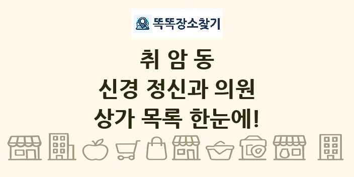 취암동 신경 정신과 의원 상가 목록 및 정보