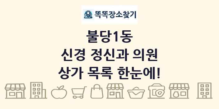 불당1동 신경 정신과 의원 상가 목록 및 정보