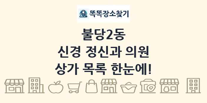 불당2동 신경 정신과 의원 상가 목록 및 정보