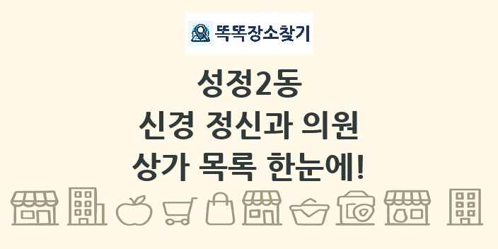 성정2동 신경 정신과 의원 상가 목록 및 정보