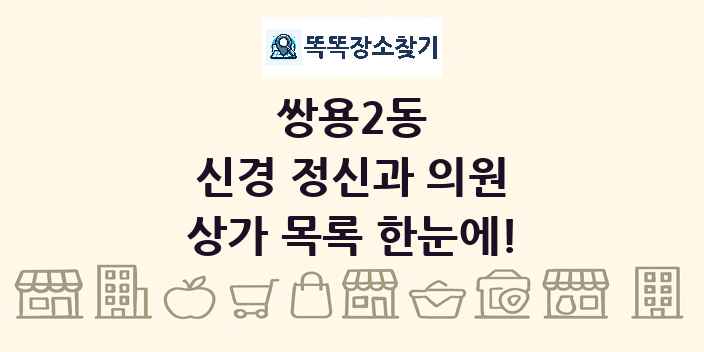 쌍용2동 신경 정신과 의원 상가 목록 및 정보