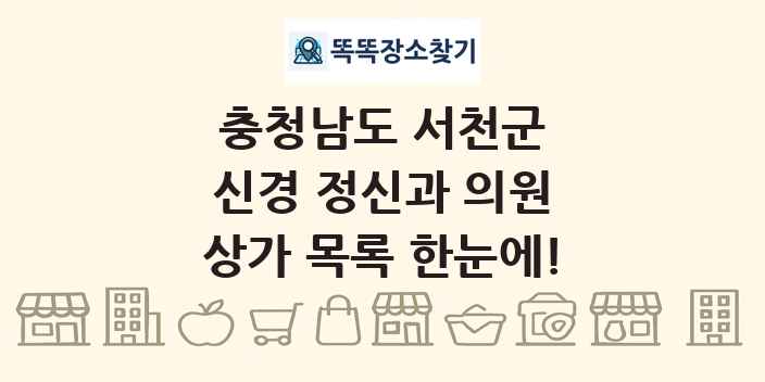 충청남도 서천군 신경 정신과 의원 상가 목록 및 정보