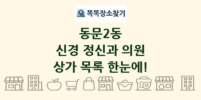 동문2동 신경 정신과 의원 상가 목록 및 정보