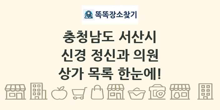 충청남도 서산시 신경 정신과 의원 상가 목록 및 정보