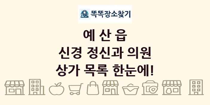 예산읍 신경 정신과 의원 상가 목록 및 정보