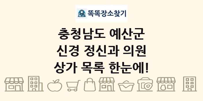 충청남도 예산군 신경 정신과 의원 상가 목록 및 정보