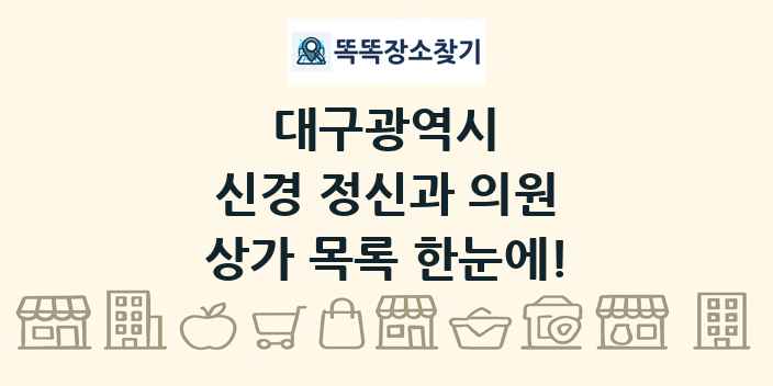 대구광역시 신경 정신과 의원 상가 목록 및 정보