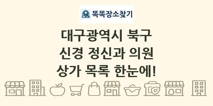 대구광역시 북구 신경 정신과 의원 상가 목록 및 정보