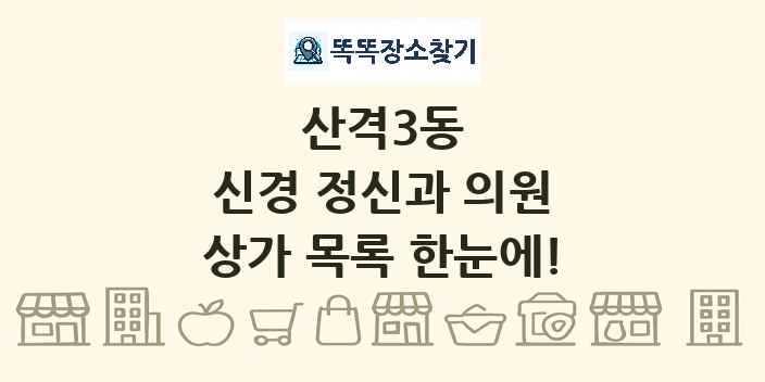산격3동 신경 정신과 의원 상가 목록 및 정보