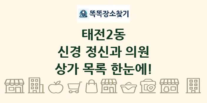태전2동 신경 정신과 의원 상가 목록 및 정보