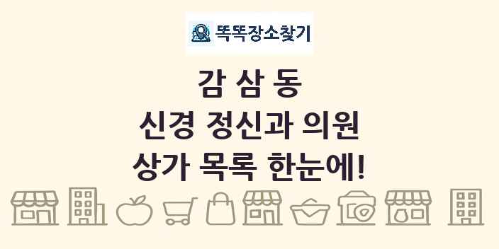 감삼동 신경 정신과 의원 상가 목록 및 정보