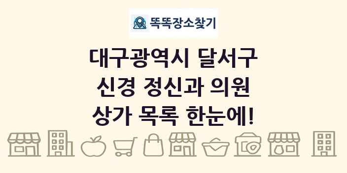 대구광역시 달서구 신경 정신과 의원 상가 목록 및 정보