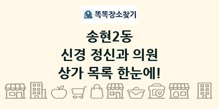 송현2동 신경 정신과 의원 상가 목록 및 정보